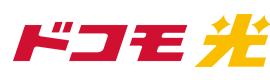 ドコモ光