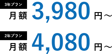 3年プラン、2年プラン