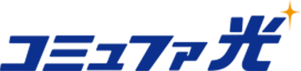 コミュファ光