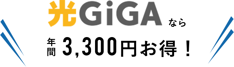 光回線と プロバイダで月々3,300円お得