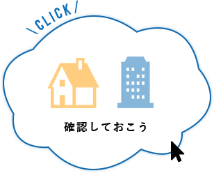 料金を確認しておこう