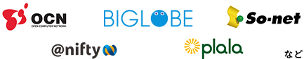 OCN、BIG LOBE、So-net、nifty、plala