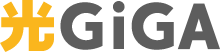 光GiGA
