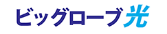 ビックローブ光