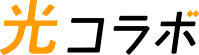 光コラボ